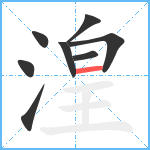 湟笔顺分解图片8