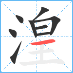 湟笔顺分解图片9