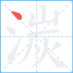 湠笔顺分解图片1