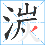 湠笔顺分解图片10