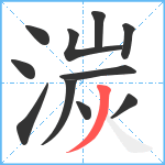 湠笔顺分解图片11