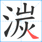 湠笔顺分解图片12