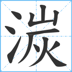 湠笔顺分解图片13