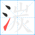 湠笔顺分解图片3