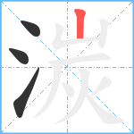 湠笔顺分解图片4