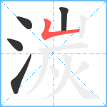 湠笔顺分解图片5