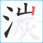 湠笔顺分解图片6