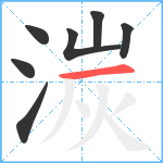 湠笔顺分解图片7