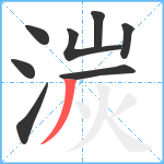 湠笔顺分解图片8