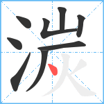 湠笔顺分解图片9