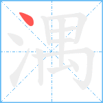 湡笔顺分解图片1