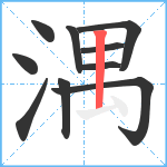 湡笔顺分解图片10