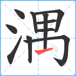 湡笔顺分解图片11