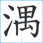 湡笔顺分解图片13