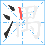 湡笔顺分解图片4