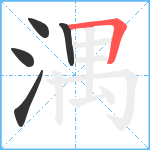 湡笔顺分解图片5