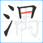 湡笔顺分解图片6