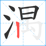 湡笔顺分解图片8