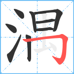 湡笔顺分解图片9