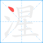 湦笔顺分解图片1