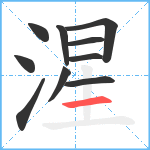 湦笔顺分解图片10