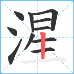 湦笔顺分解图片11