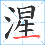 湦笔顺分解图片12