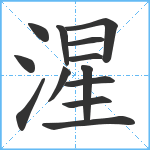 湦笔顺分解图片13