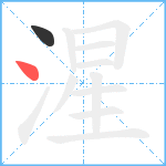 湦笔顺分解图片2