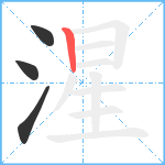 湦笔顺分解图片4