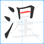 湦笔顺分解图片6