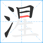 湦笔顺分解图片7