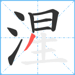 湦笔顺分解图片8