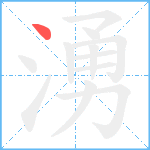 湧笔顺分解图片1