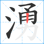 湧笔顺分解图片10