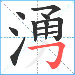 湧笔顺分解图片11