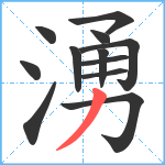 湧笔顺分解图片12