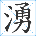 湧笔顺分解图片13