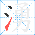 湧笔顺分解图片3