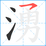 湧笔顺分解图片4