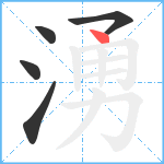 湧笔顺分解图片5