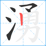 湧笔顺分解图片6