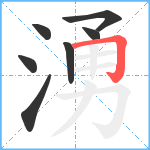 湧笔顺分解图片7