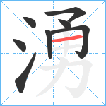 湧笔顺分解图片8