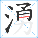 湧笔顺分解图片9