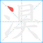 湨笔顺分解图片1