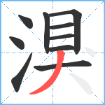 湨笔顺分解图片10