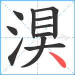 湨笔顺分解图片11