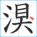 湨笔顺分解图片12