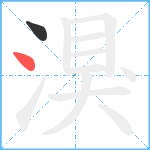 湨笔顺分解图片2